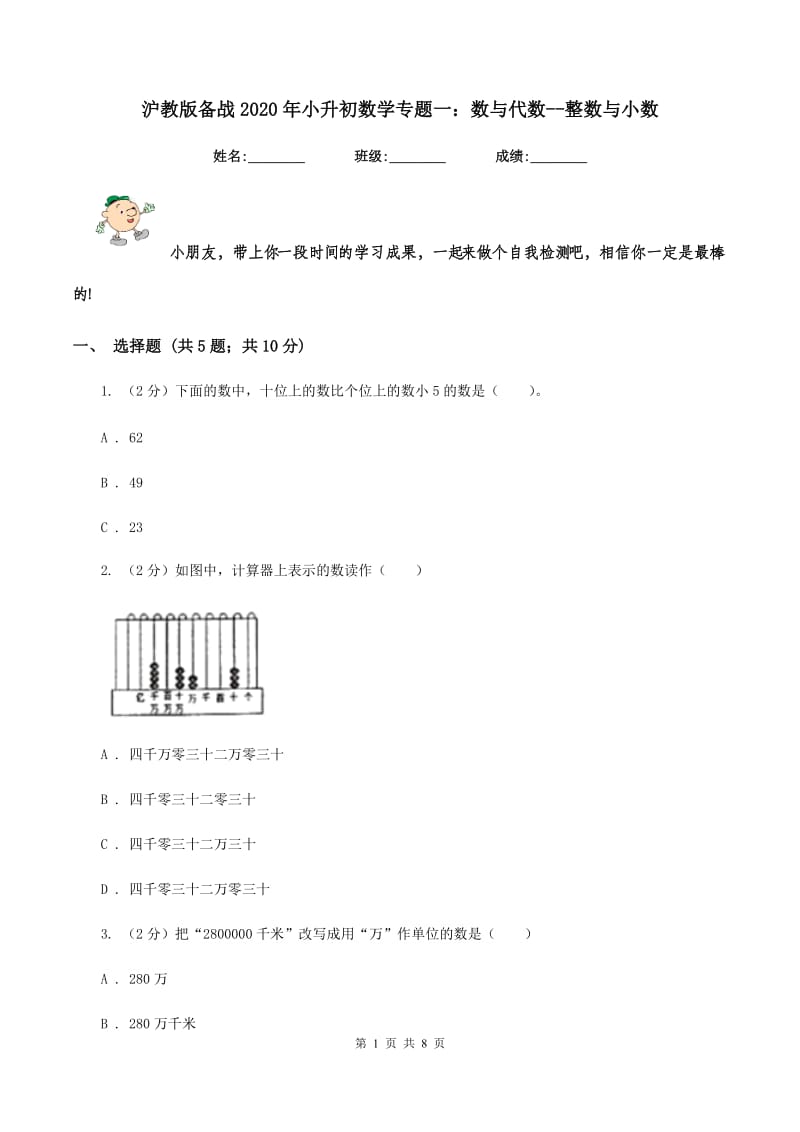 沪教版备战2020年小升初数学专题一：数与代数--整数与小数.doc_第1页