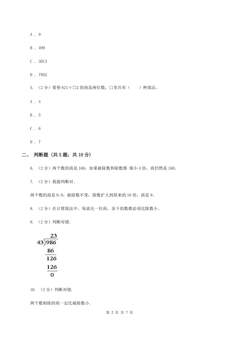 苏教版数学四年级上册第二章两、三位数除以两位数同步练习（一）C卷.doc_第2页