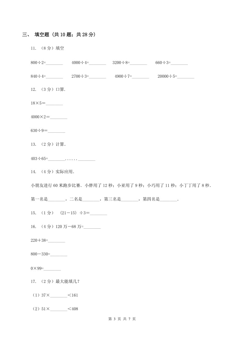 苏教版数学四年级上册第二章两、三位数除以两位数同步练习（一）C卷.doc_第3页