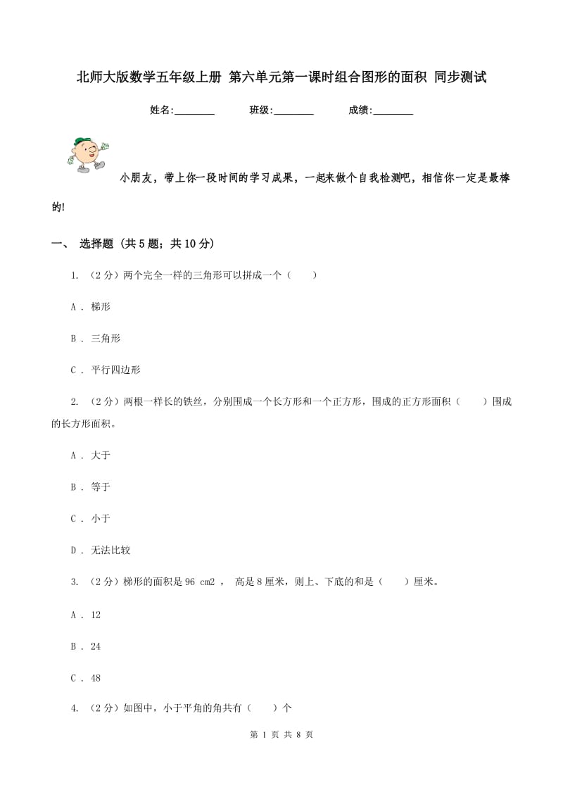 北师大版数学五年级上册 第六单元第一课时组合图形的面积 同步测试.doc_第1页