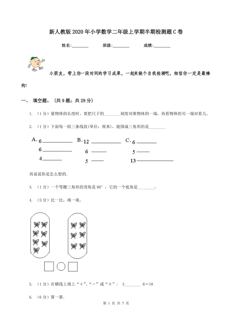 新人教版2020年小学数学二年级上学期半期检测题C卷.doc_第1页