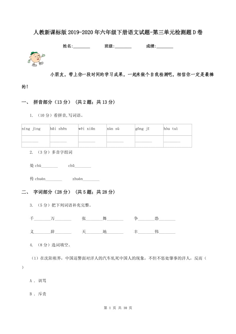 人教新课标版2019-2020年六年级下册语文试题-第三单元检测题D卷.doc_第1页