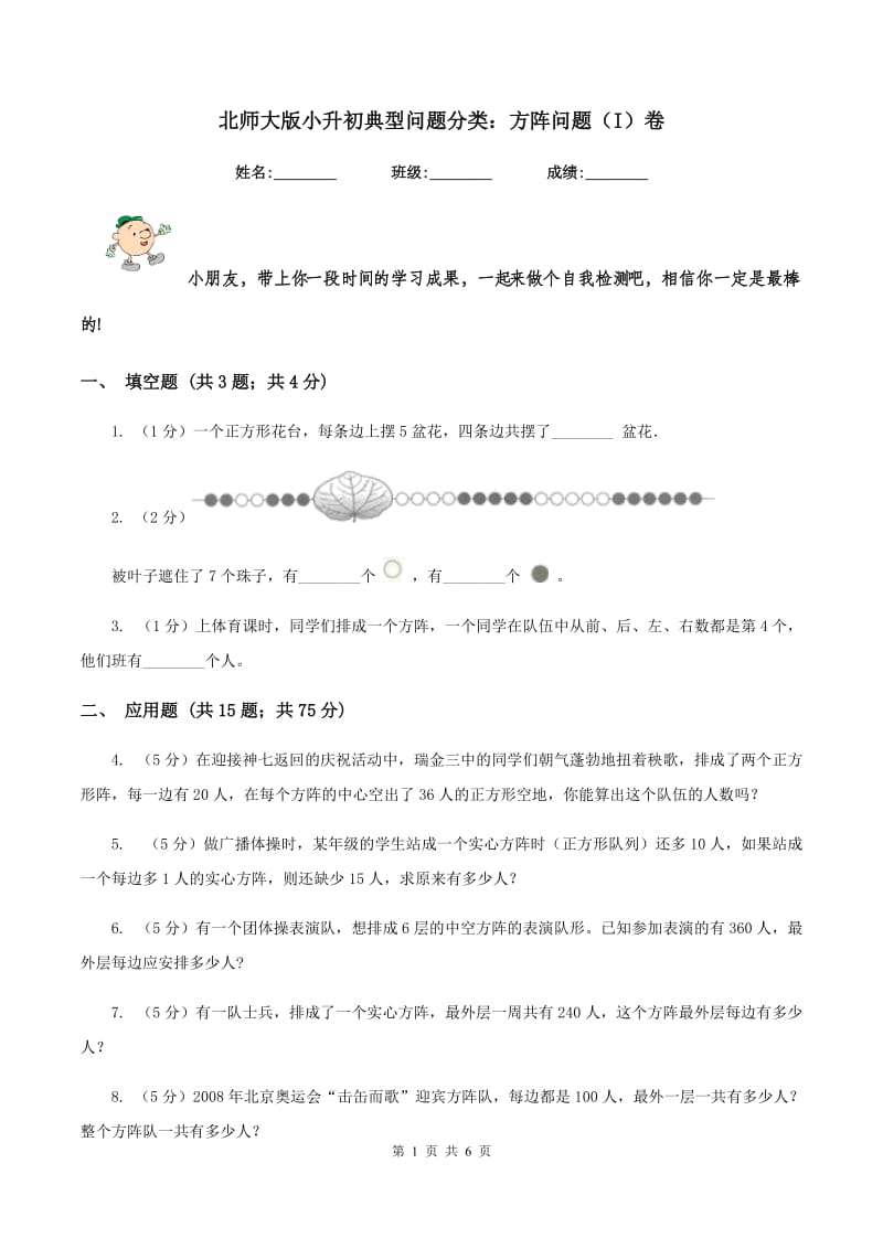 北师大版小升初典型问题分类：方阵问题（I）卷.doc_第1页