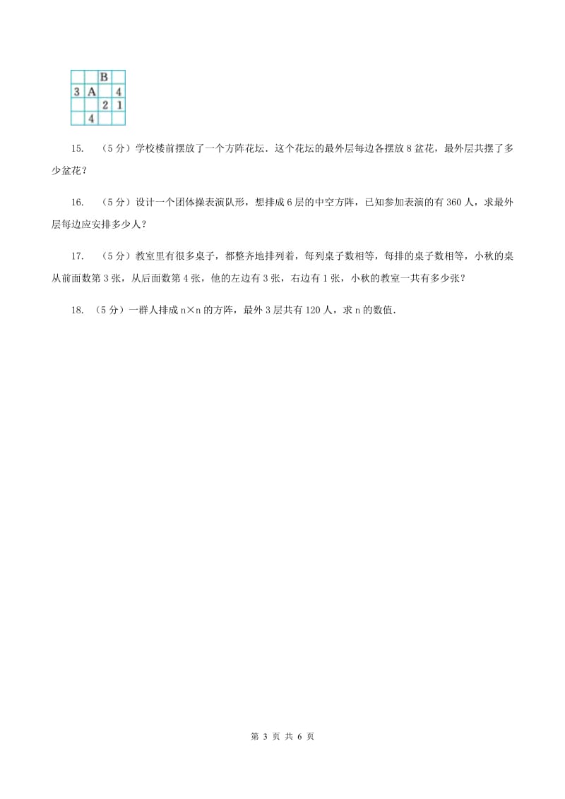 北师大版小升初典型问题分类：方阵问题（I）卷.doc_第3页