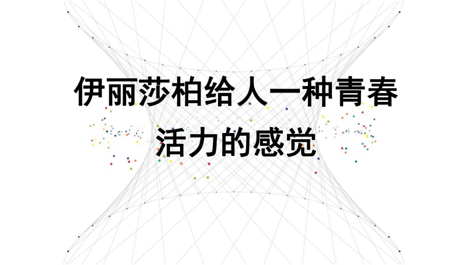 伊麗莎柏給人一種青春活力的感覺(jué).ppt_第1頁(yè)