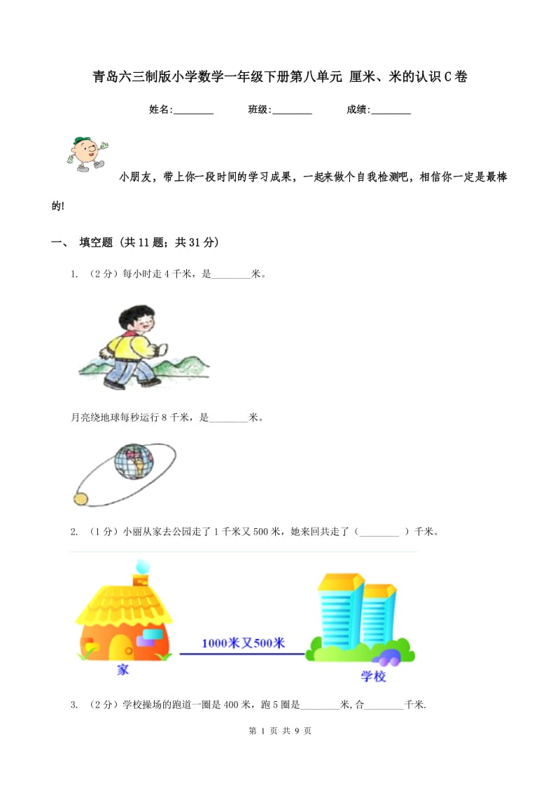 青岛六三制版小学数学一年级下册第八单元 厘米、米的认识C卷.doc_第1页