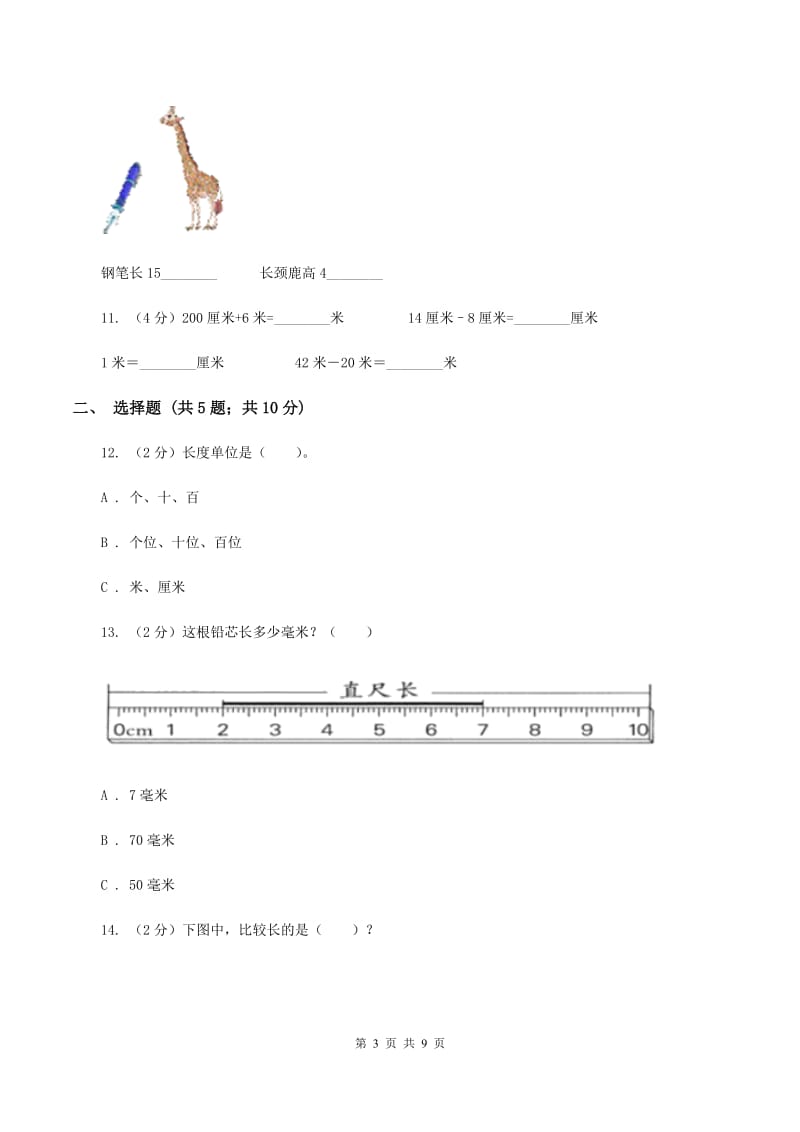 青岛六三制版小学数学一年级下册第八单元 厘米、米的认识C卷.doc_第3页