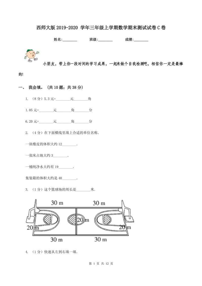 西师大版2019-2020 学年三年级上学期数学期末测试试卷C卷.doc_第1页