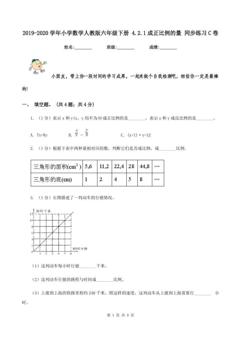 2019-2020学年小学数学人教版六年级下册 4.2.1成正比例的量 同步练习C卷.doc_第1页