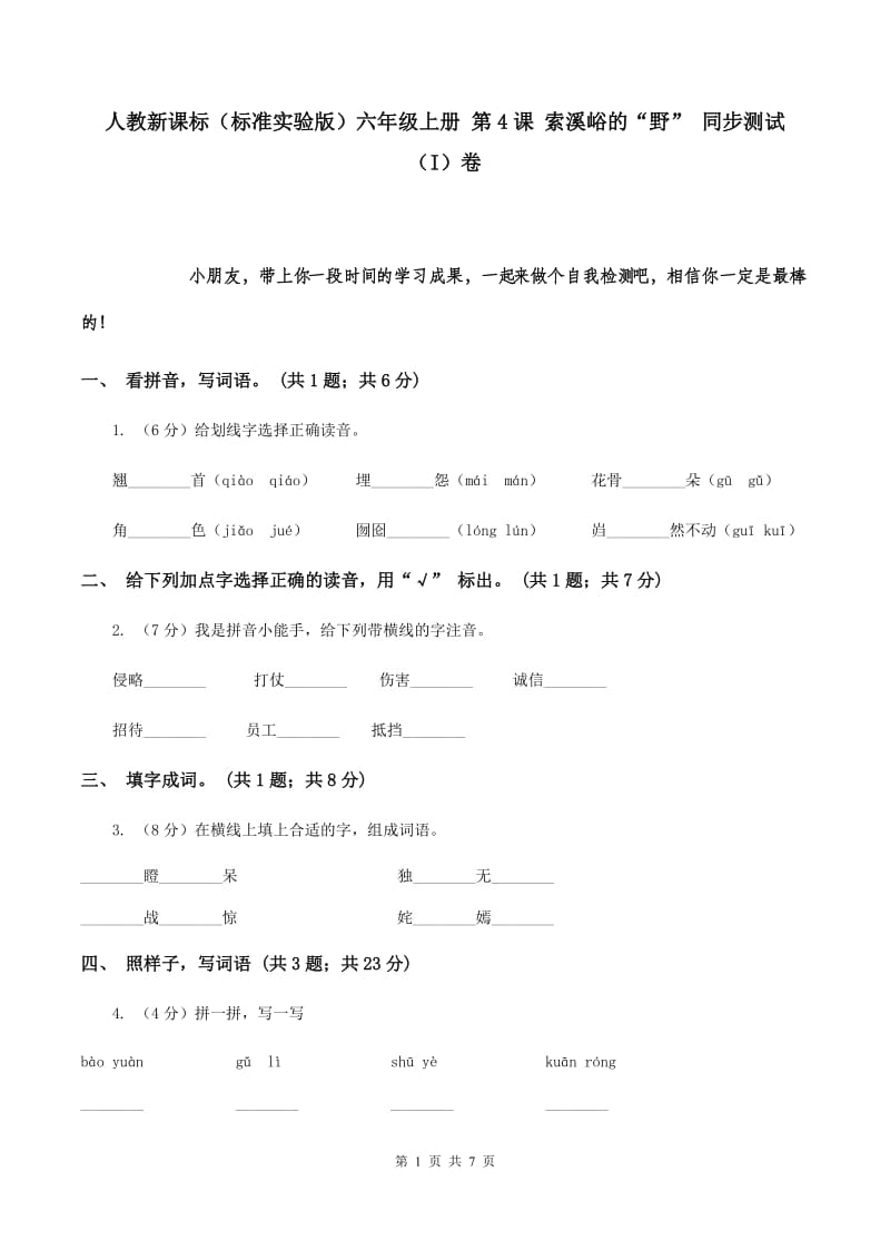 人教新课标（标准实验版）六年级上册 第4课 索溪峪的“野” 同步测试（I）卷.doc_第1页