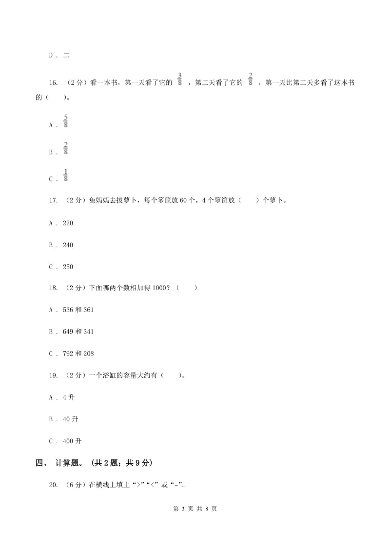 2019-2020学年度人教新课标版数学三年级上学期期末测试（A卷）D卷.doc_第3页