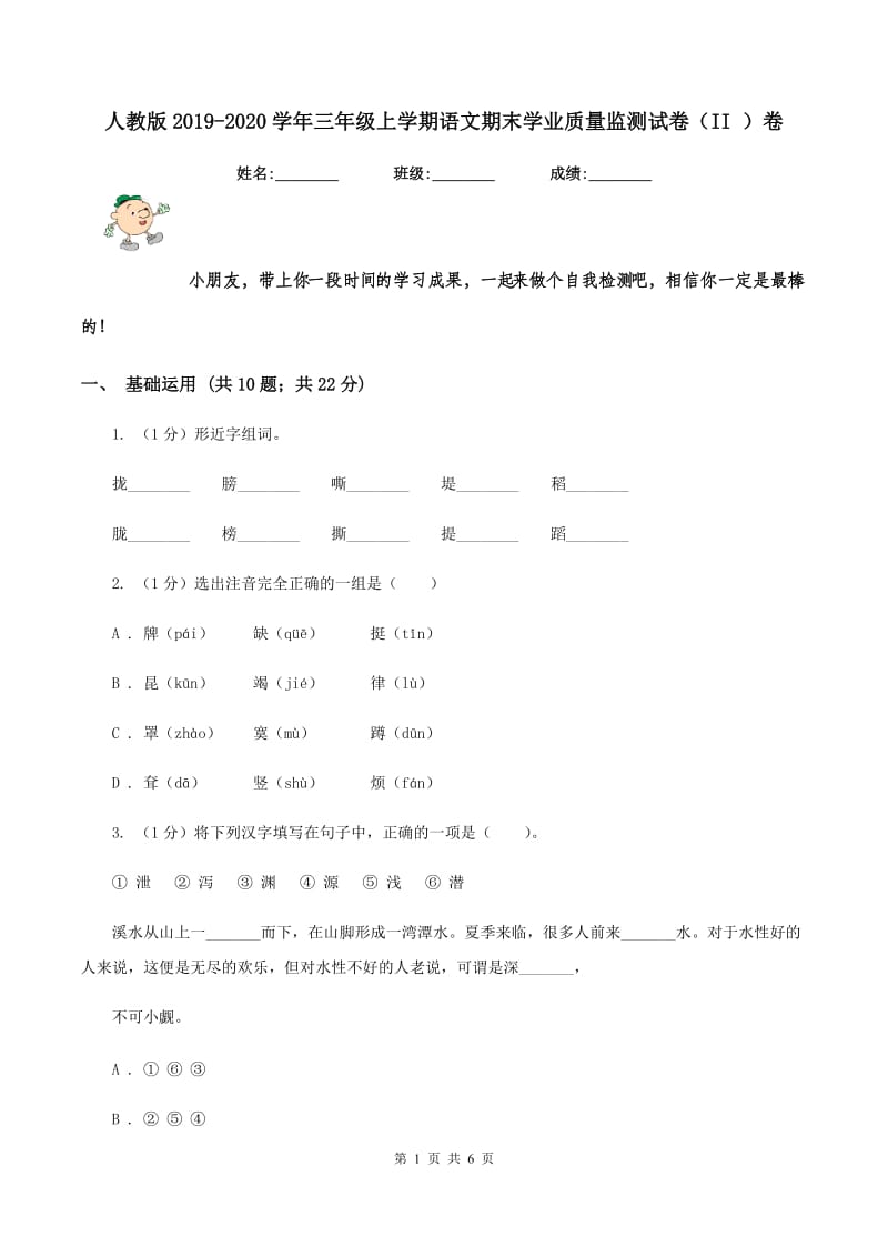 人教版2019-2020学年三年级上学期语文期末学业质量监测试卷（II ）卷.doc_第1页