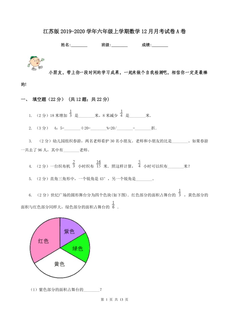 江苏版2019-2020学年六年级上学期数学12月月考试卷A卷.doc_第1页