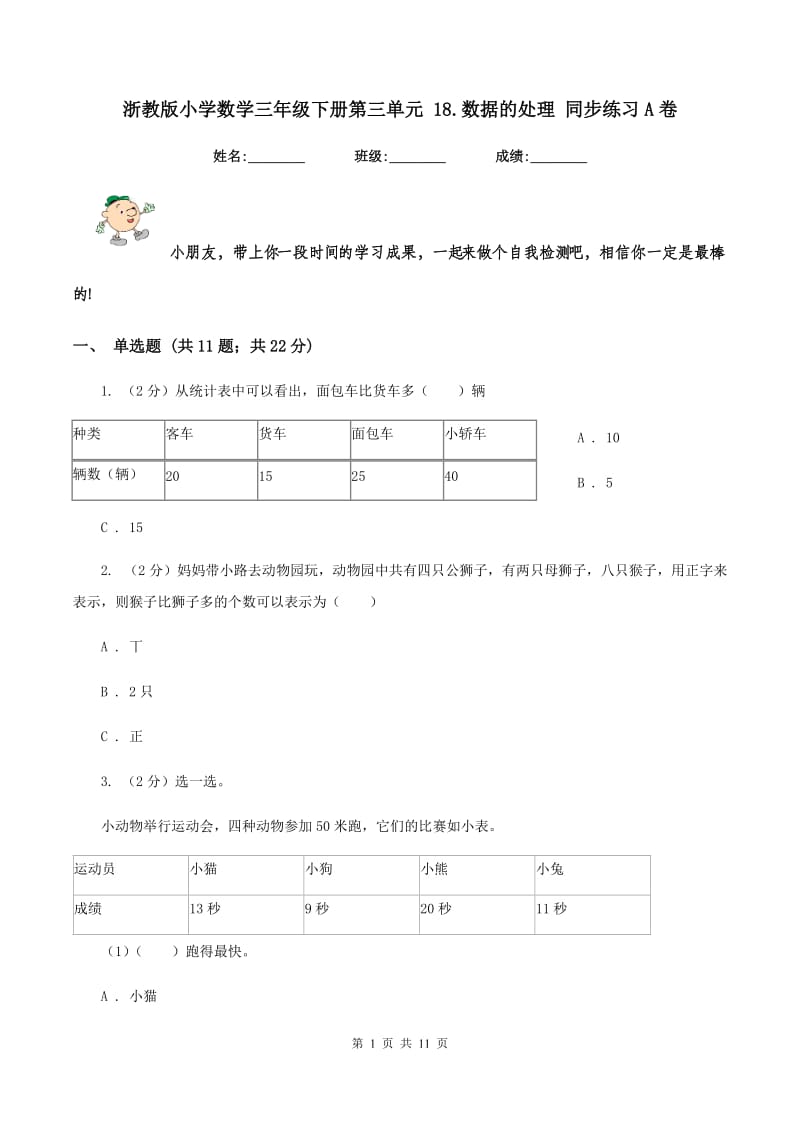 浙教版小学数学三年级下册第三单元 18.数据的处理 同步练习A卷.doc_第1页