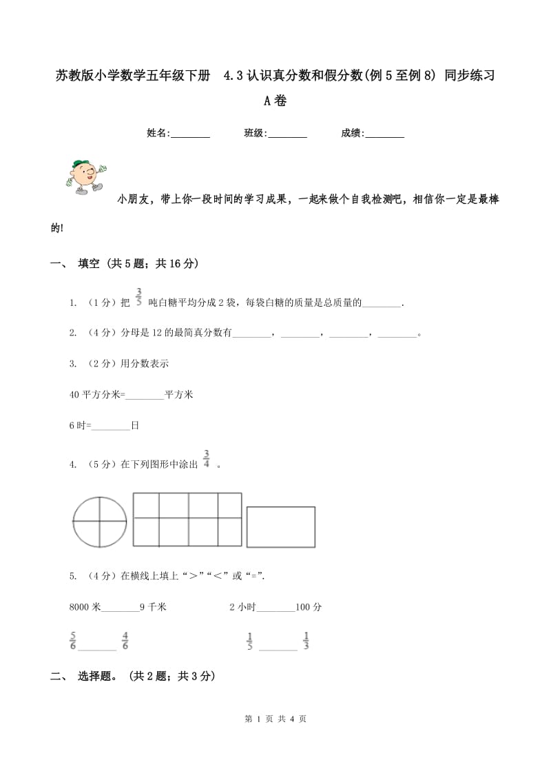 苏教版小学数学五年级下册 4.3认识真分数和假分数(例5至例8) 同步练习 A卷.doc_第1页