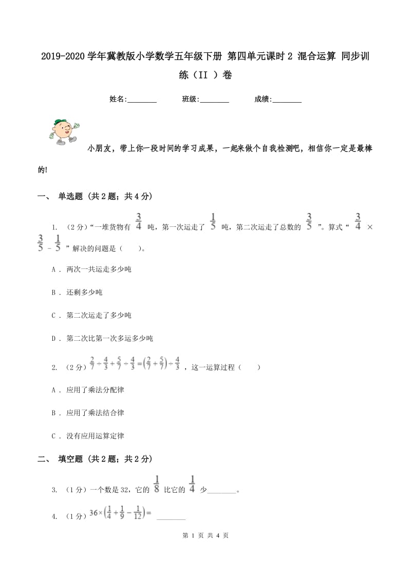 2019-2020学年冀教版小学数学五年级下册 第四单元课时2 混合运算 同步训练（II ）卷.doc_第1页