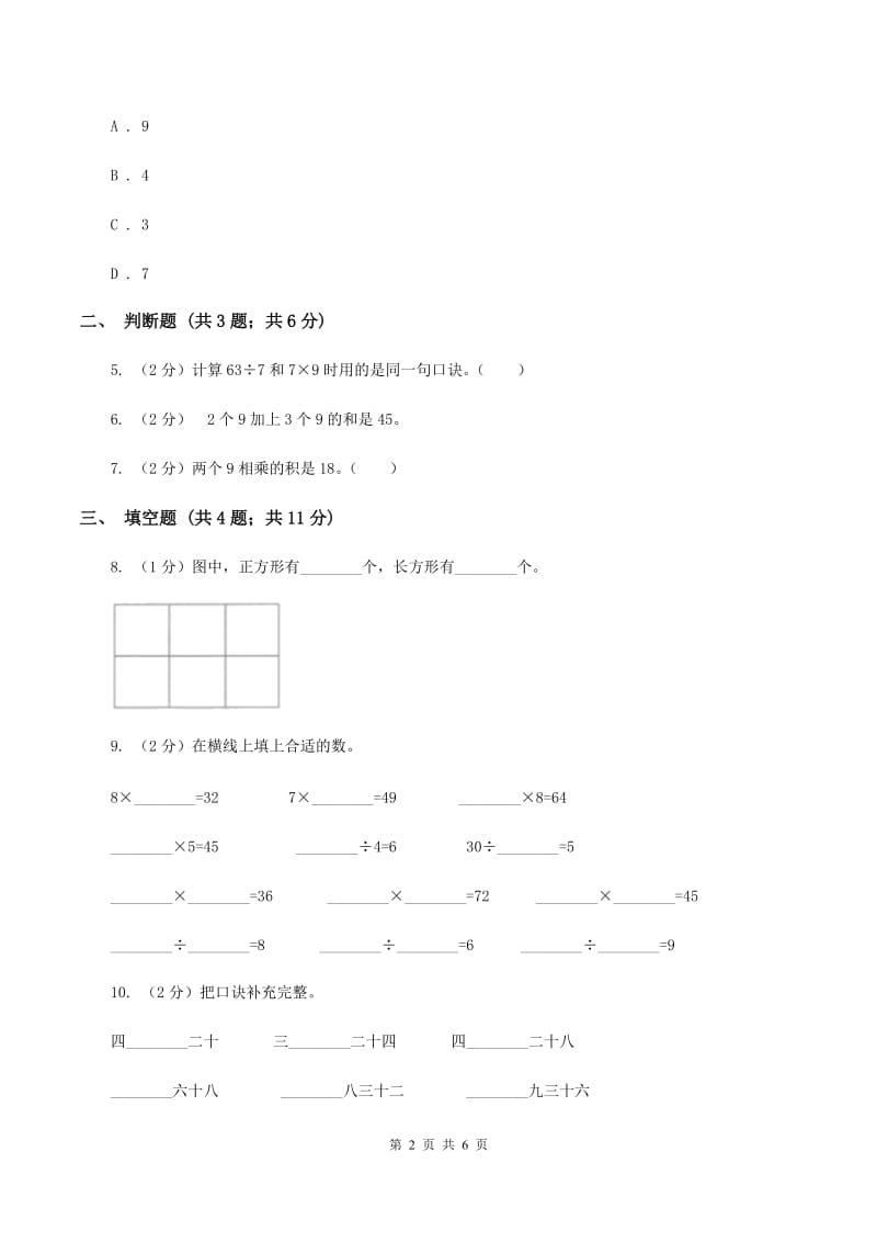 小学数学人教版二年级上册6.3 9的乘法口诀B卷.doc_第2页
