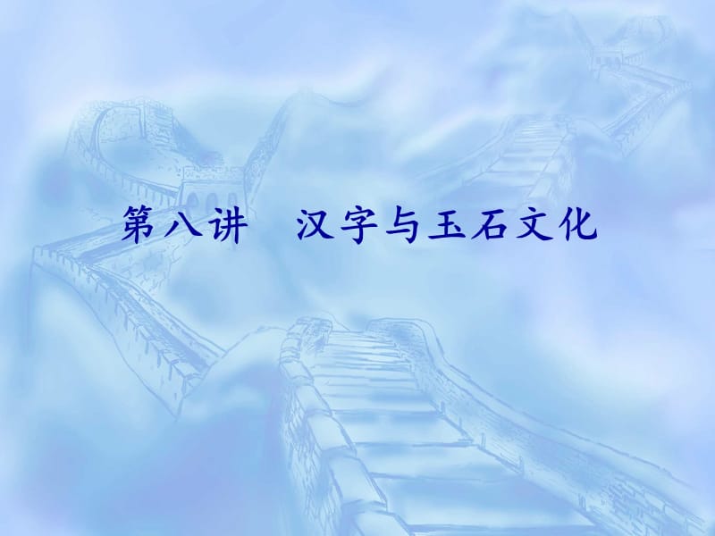 《汉字与玉石文化》PPT课件.ppt_第1页