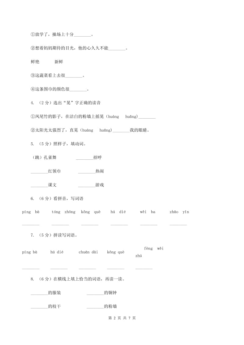 人教版(新课程标准）小学语文三年级上册 第1课《我们的民族小学》同步练习D卷.doc_第2页