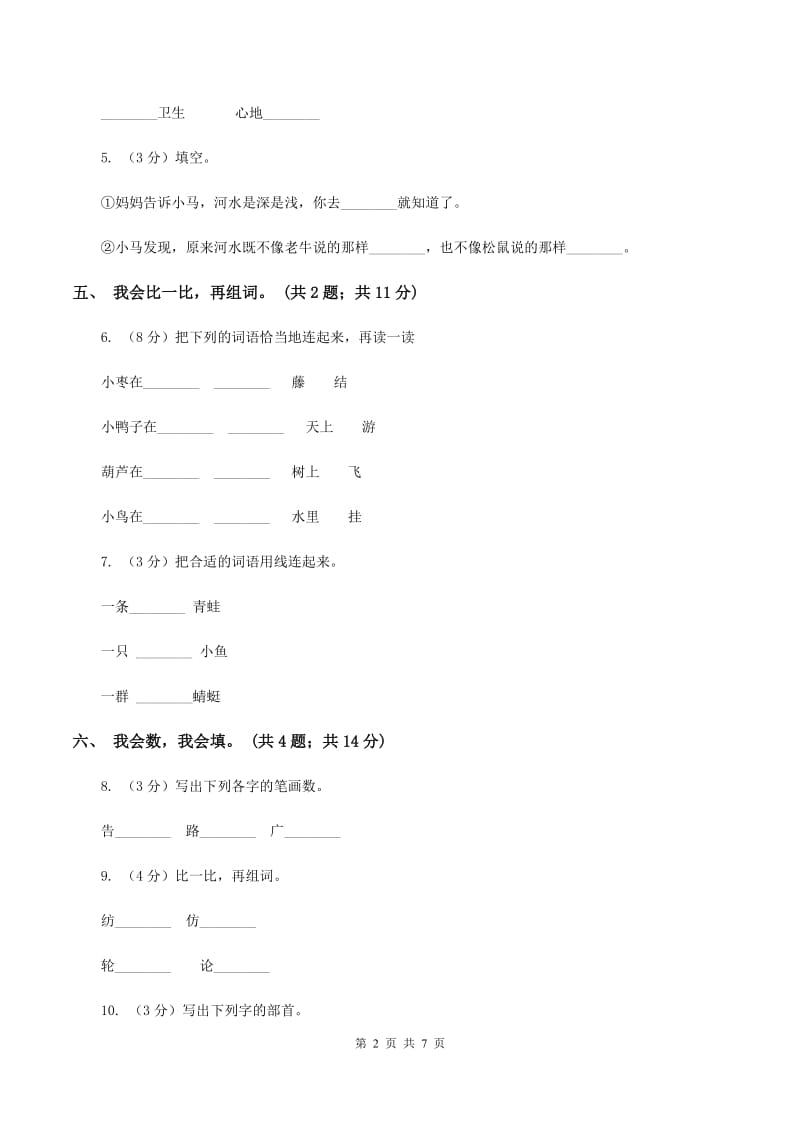 人教新课标（标准实验版）一年级上册 第8课 阳光B卷.doc_第2页