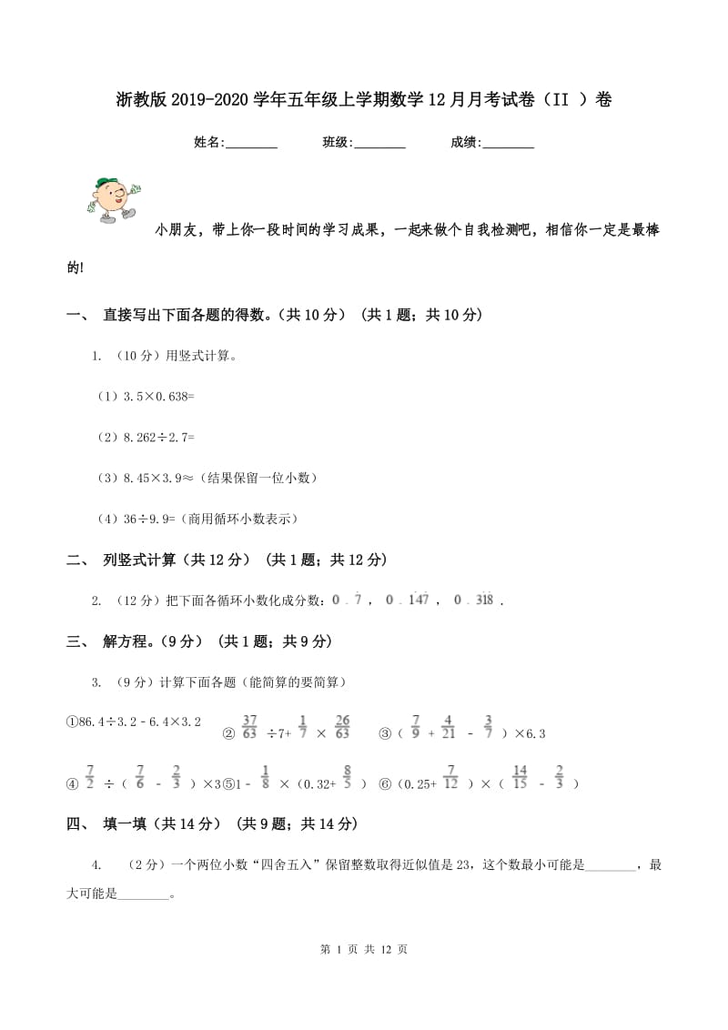 浙教版2019-2020学年五年级上学期数学12月月考试卷（II ）卷.doc_第1页