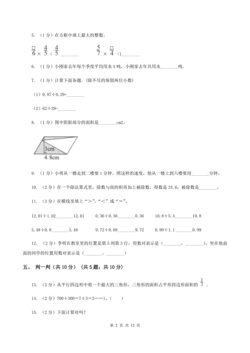 浙教版2019-2020学年五年级上学期数学12月月考试卷（II ）卷.doc_第2页