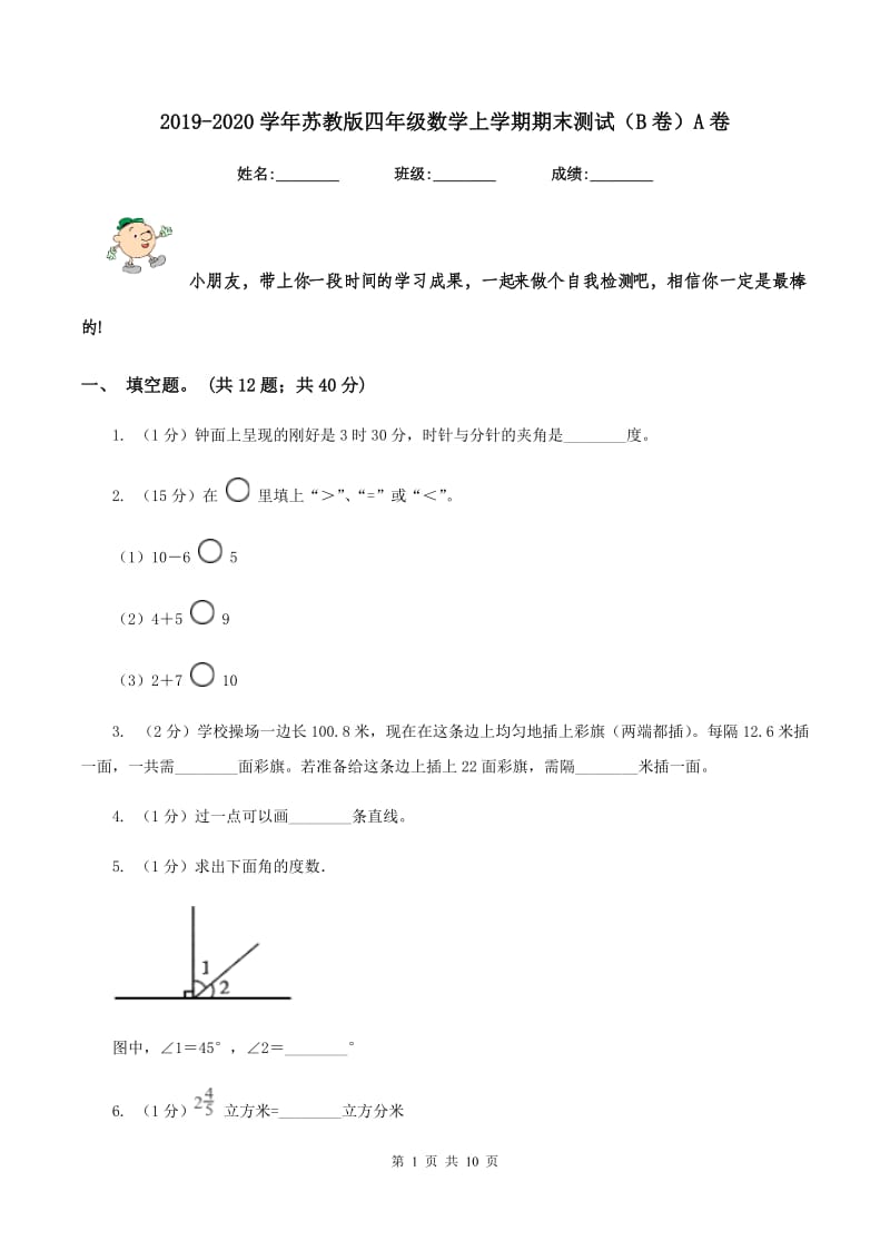 2019-2020学年苏教版四年级数学上学期期末测试（B卷）A卷.doc_第1页