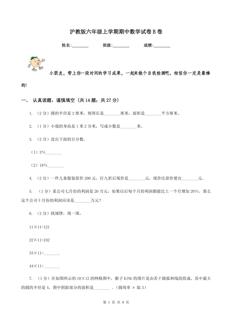 沪教版六年级上学期期中数学试卷B卷.doc_第1页