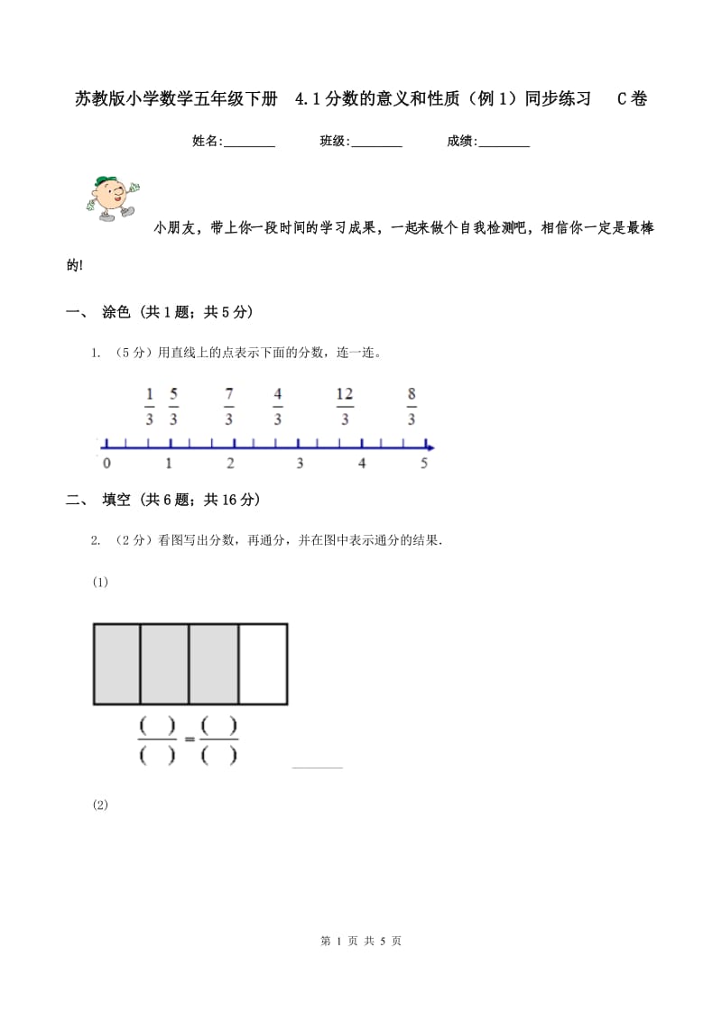 苏教版小学数学五年级下册 4.1分数的意义和性质（例1）同步练习 C卷.doc_第1页