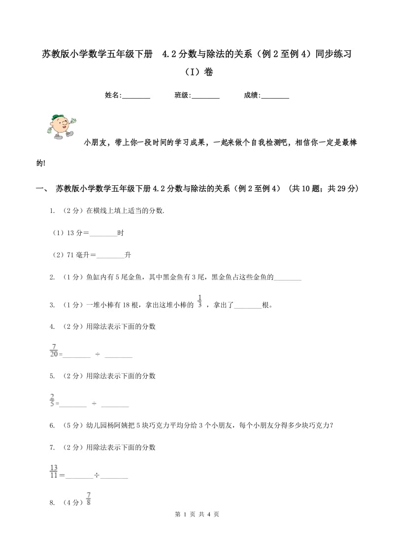 苏教版小学数学五年级下册 4.2分数与除法的关系（例2至例4）同步练习 （I）卷.doc_第1页