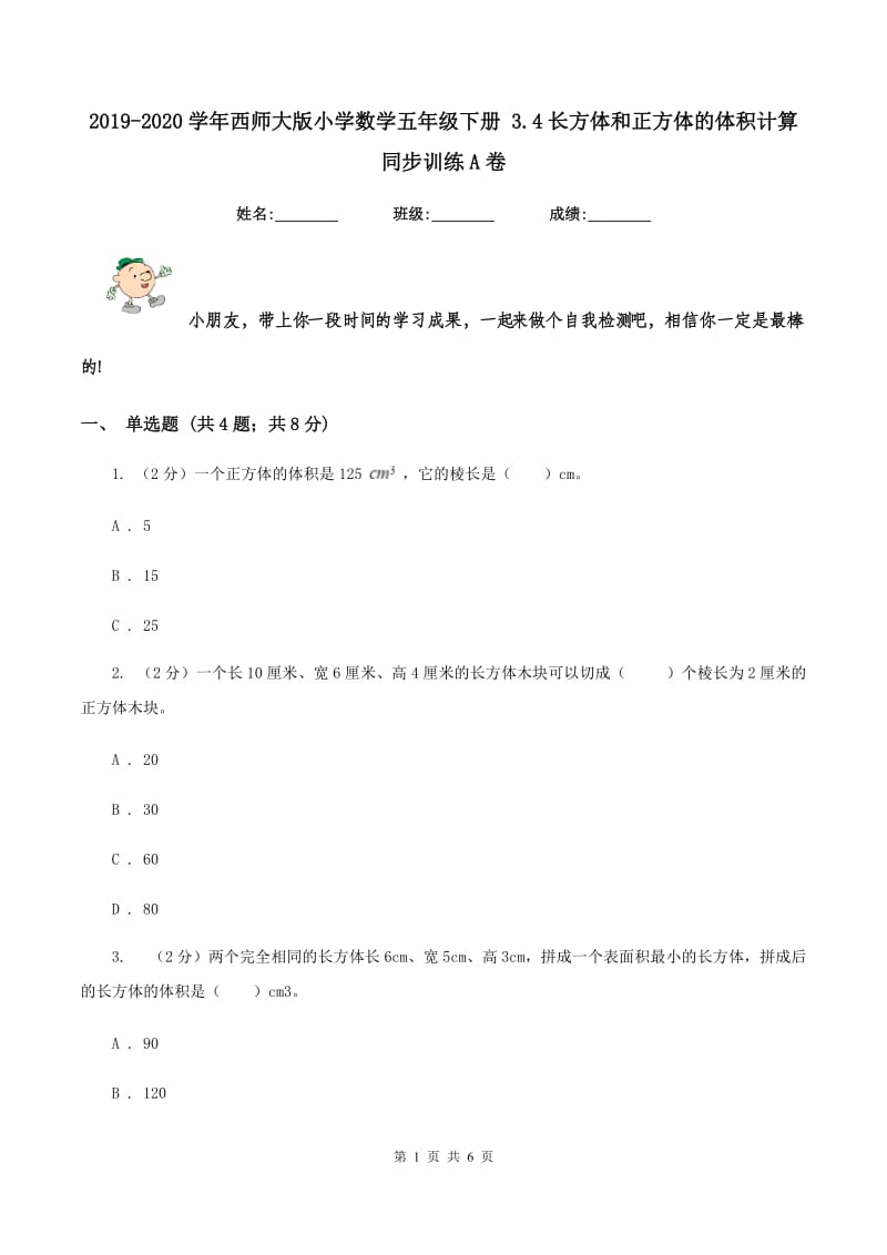 2019-2020学年西师大版小学数学五年级下册 3.4长方体和正方体的体积计算 同步训练A卷.doc_第1页