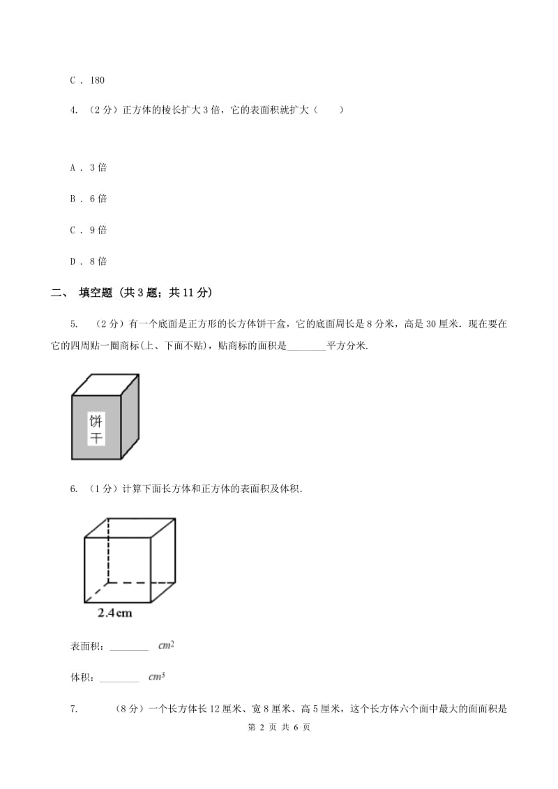 2019-2020学年西师大版小学数学五年级下册 3.4长方体和正方体的体积计算 同步训练A卷.doc_第2页