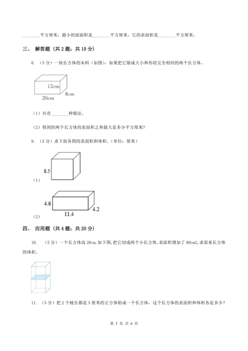 2019-2020学年西师大版小学数学五年级下册 3.4长方体和正方体的体积计算 同步训练A卷.doc_第3页