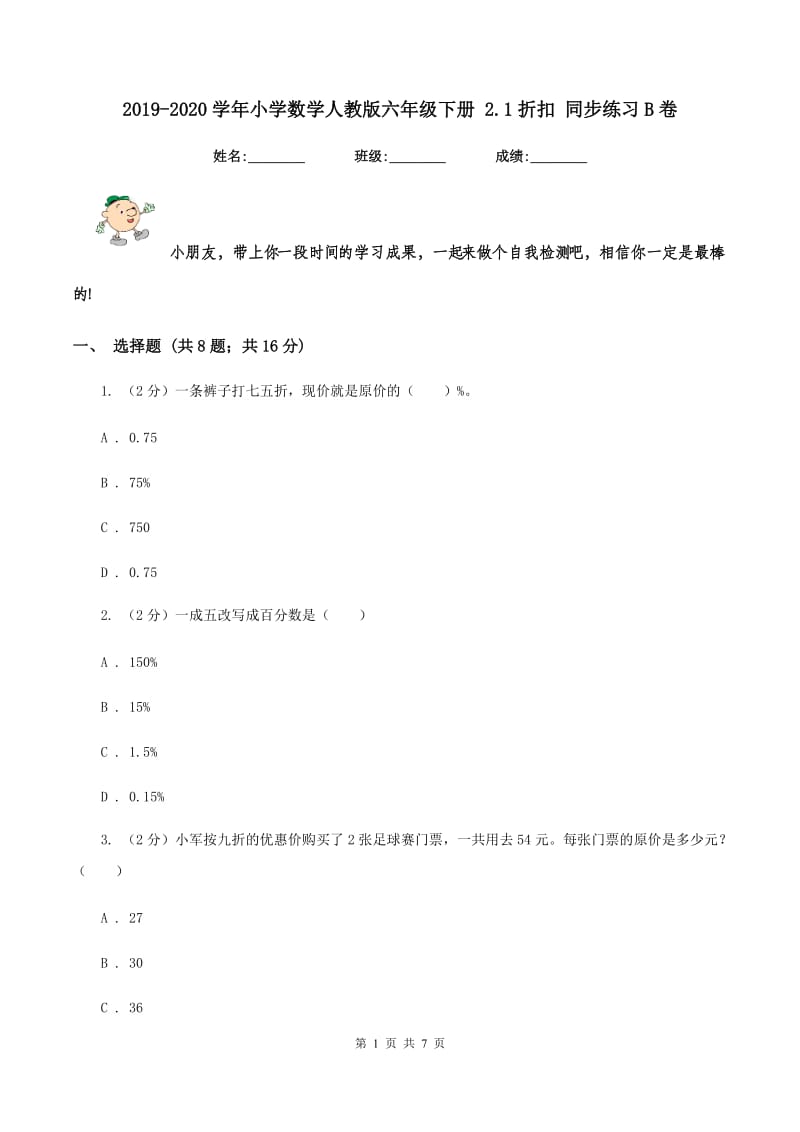 2019-2020学年小学数学人教版六年级下册 2.1折扣 同步练习B卷.doc_第1页