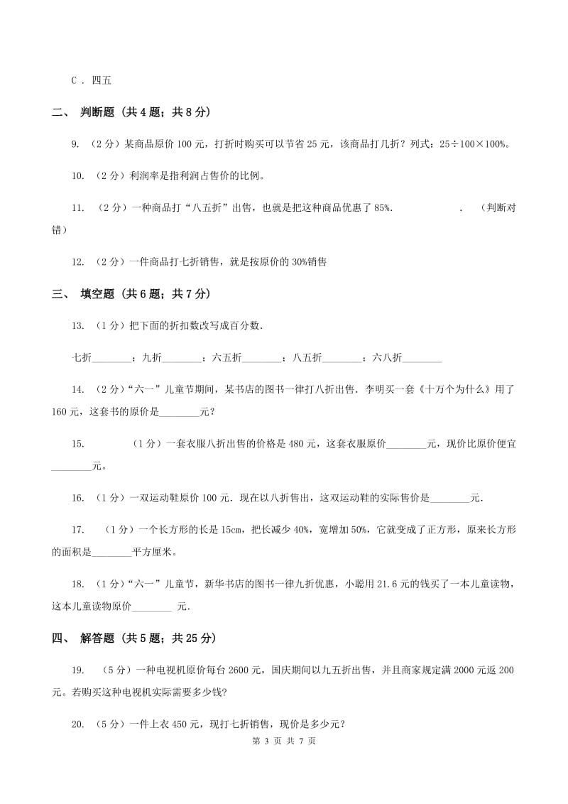 2019-2020学年小学数学人教版六年级下册 2.1折扣 同步练习B卷.doc_第3页