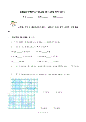 浙教版小學(xué)數(shù)學(xué)三年級上冊 第24課時《認識面積》.doc