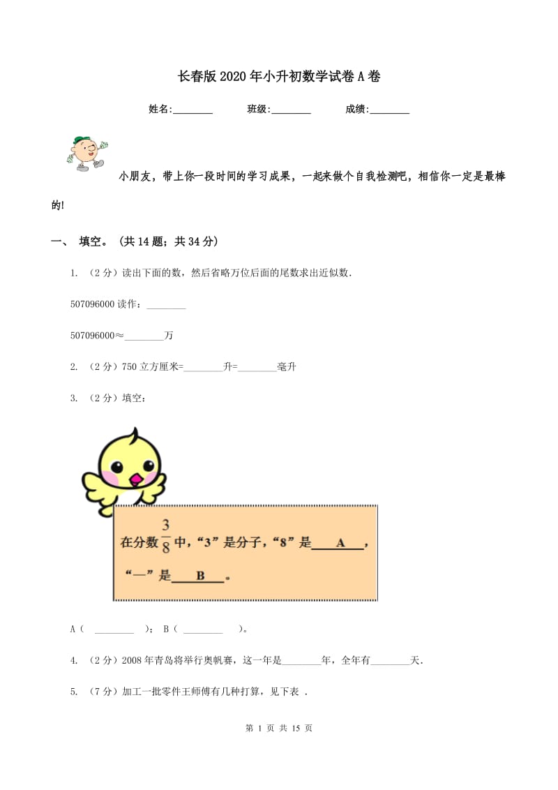 长春版2020年小升初数学试卷A卷.doc_第1页