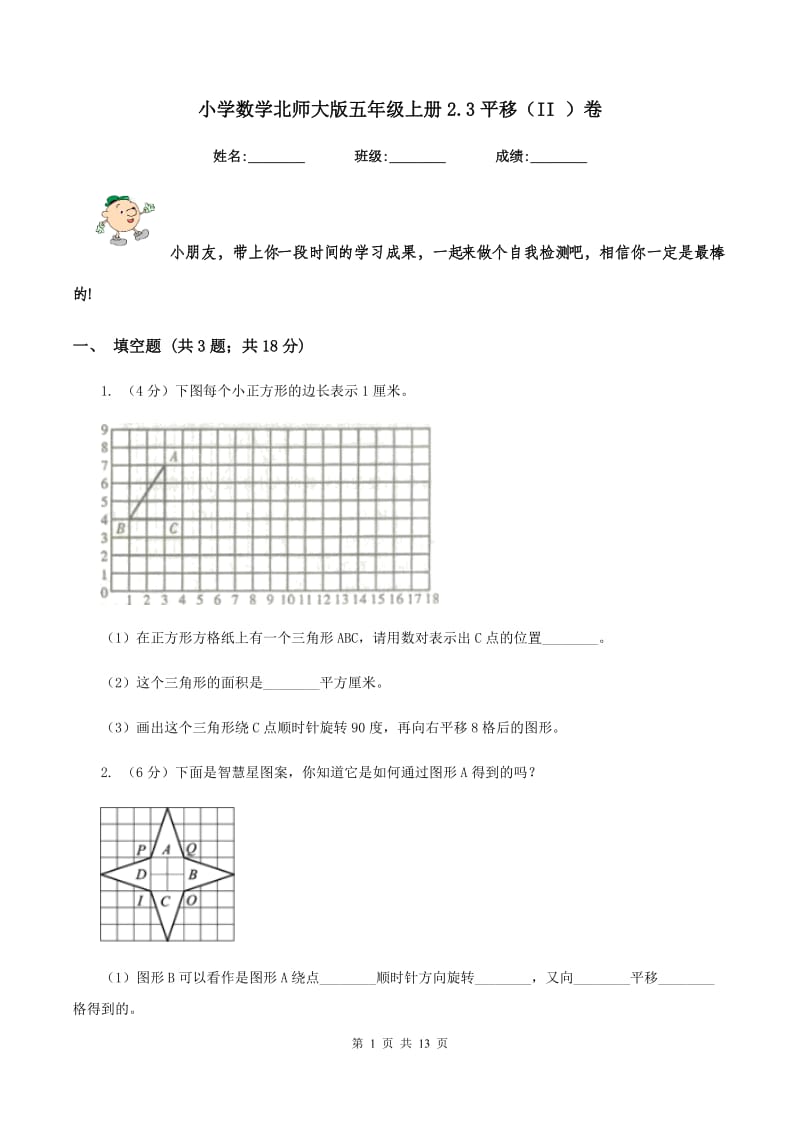 小学数学北师大版五年级上册2.3平移（II ）卷.doc_第1页