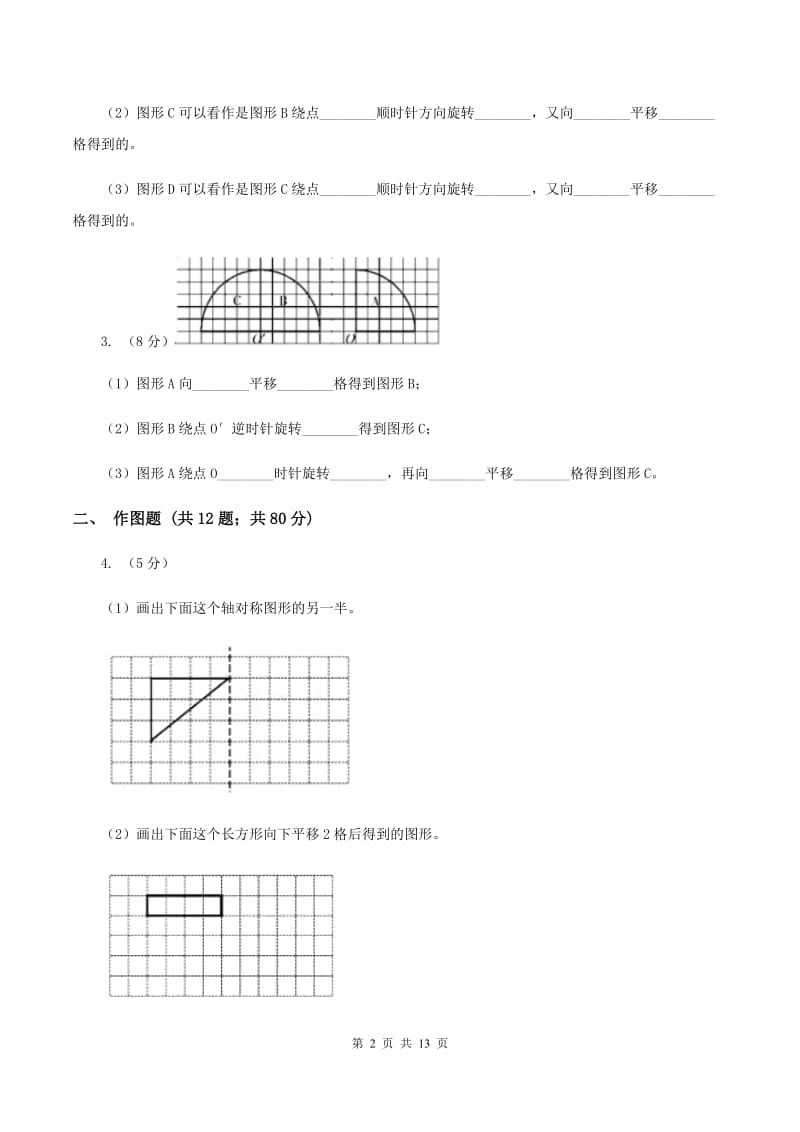 小学数学北师大版五年级上册2.3平移（II ）卷.doc_第2页