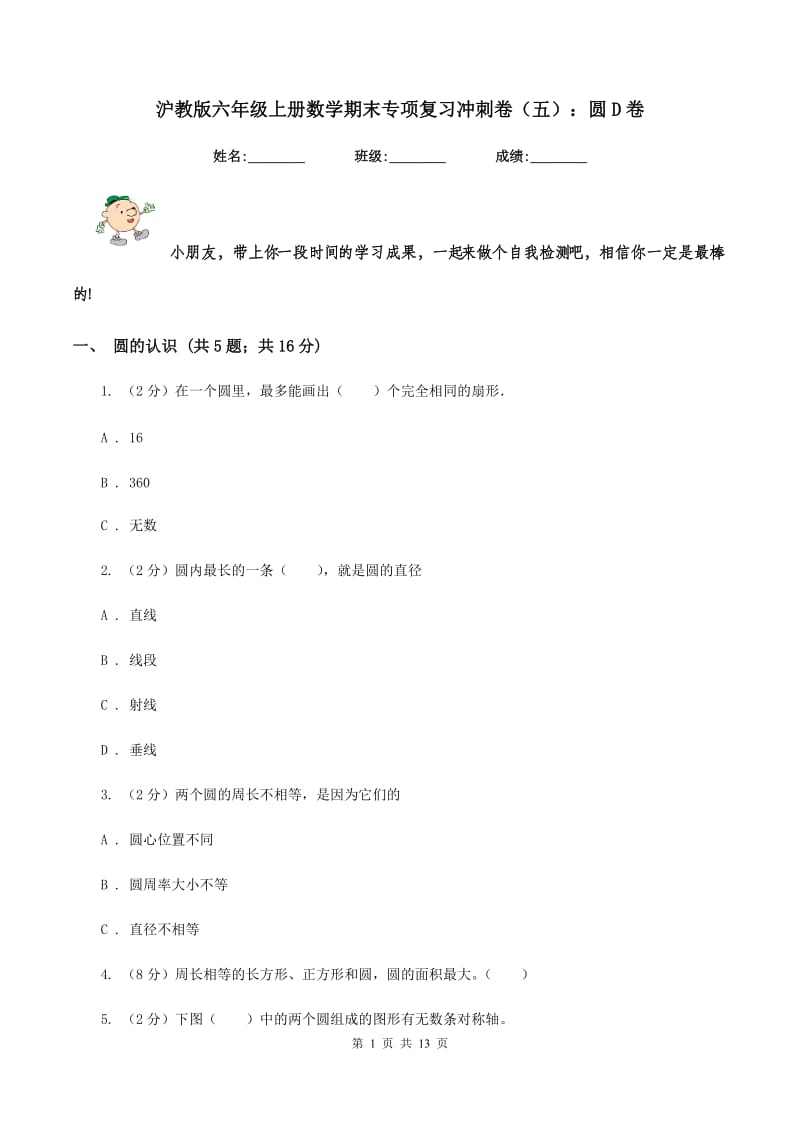 沪教版六年级上册数学期末专项复习冲刺卷（五）：圆D卷.doc_第1页