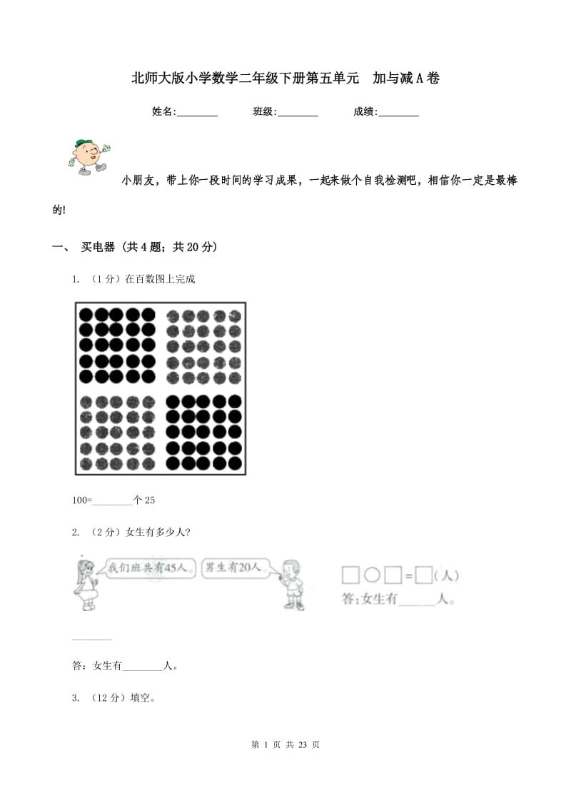 北师大版小学数学二年级下册第五单元 加与减A卷.doc_第1页