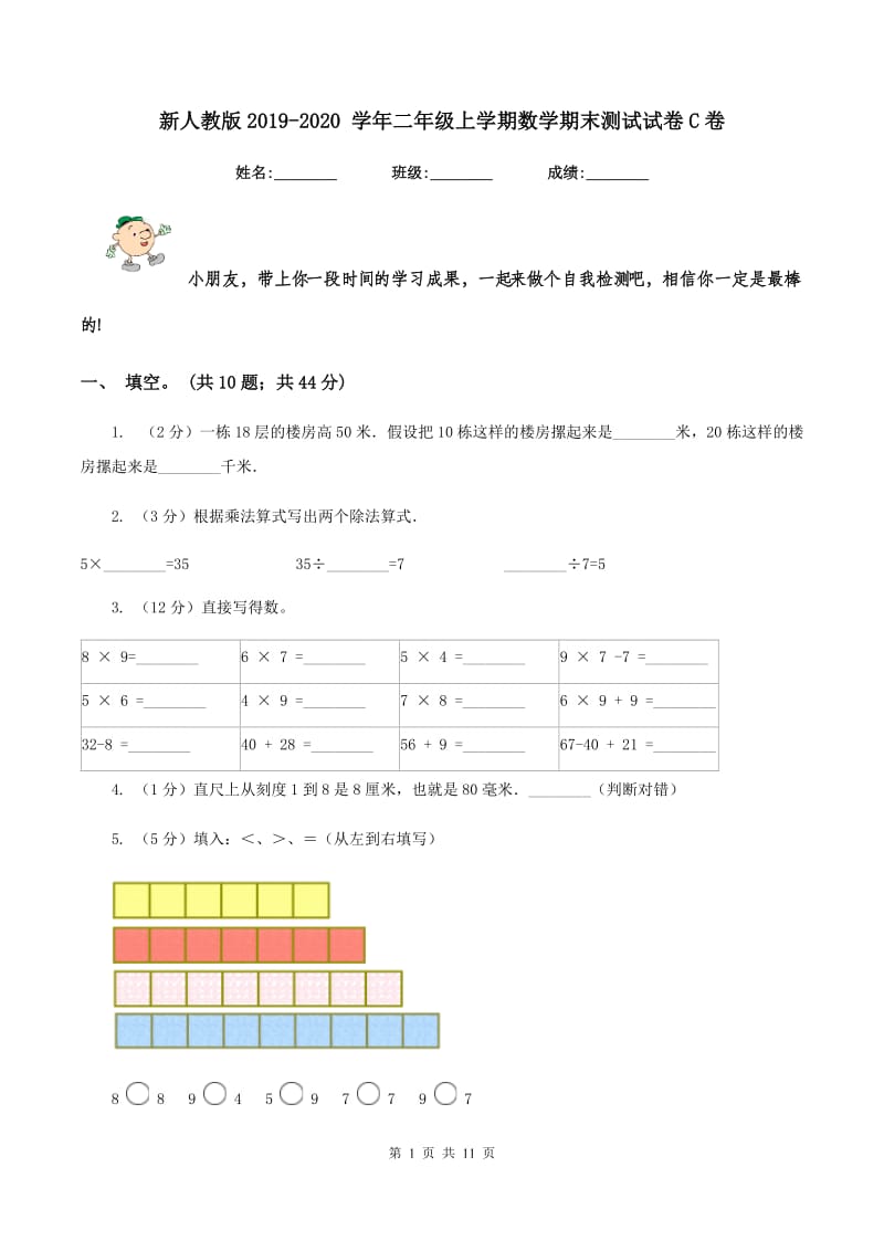 新人教版2019-2020 学年二年级上学期数学期末测试试卷C卷.doc_第1页