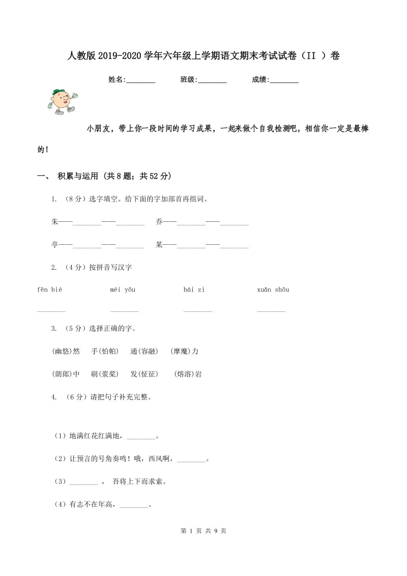 人教版2019-2020学年六年级上学期语文期末考试试卷（II ）卷.doc_第1页