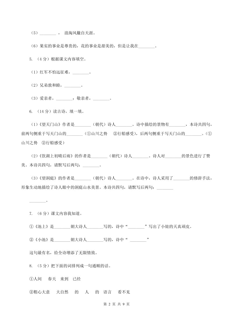 人教版2019-2020学年六年级上学期语文期末考试试卷（II ）卷.doc_第2页