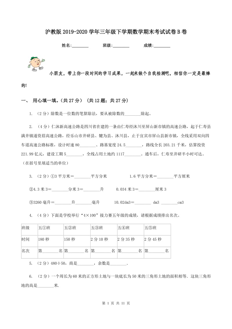 沪教版2019-2020学年三年级下学期数学期末考试试卷B卷.doc_第1页