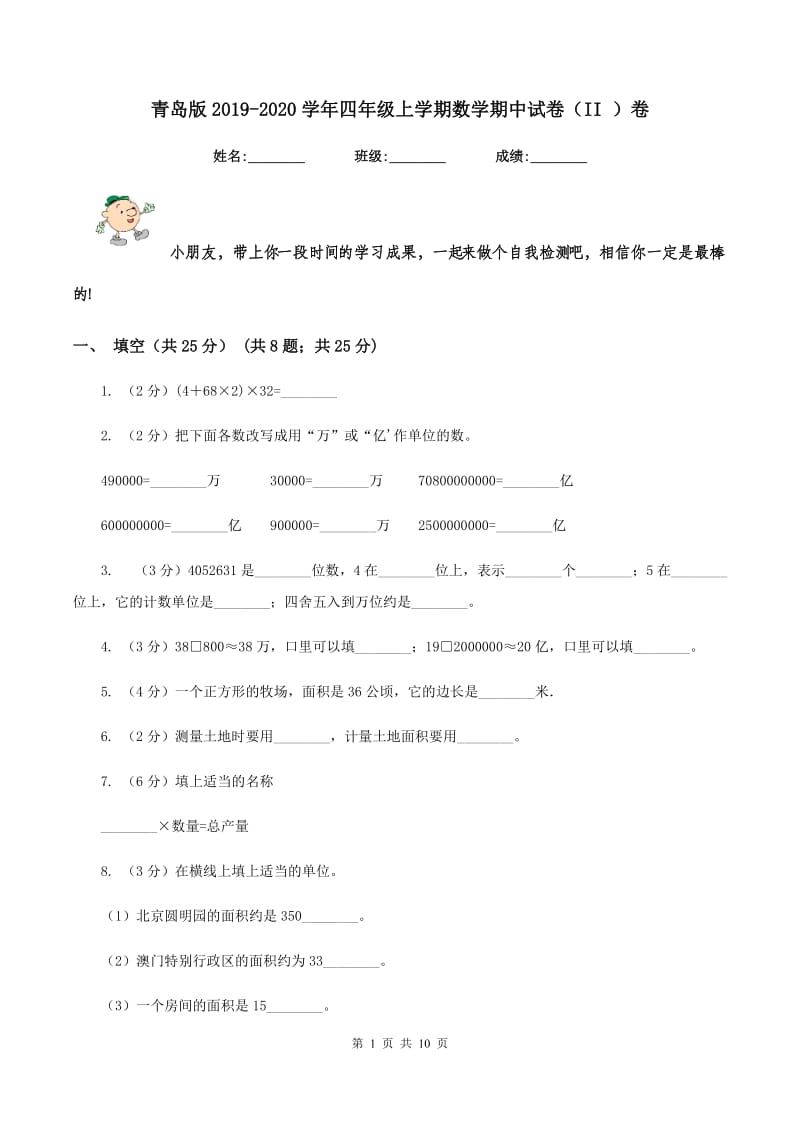 青岛版2019-2020学年四年级上学期数学期中试卷（II ）卷.doc_第1页