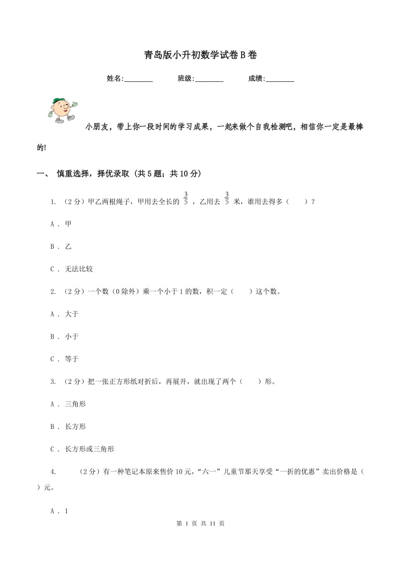 青岛版小升初数学试卷B卷.doc_第1页