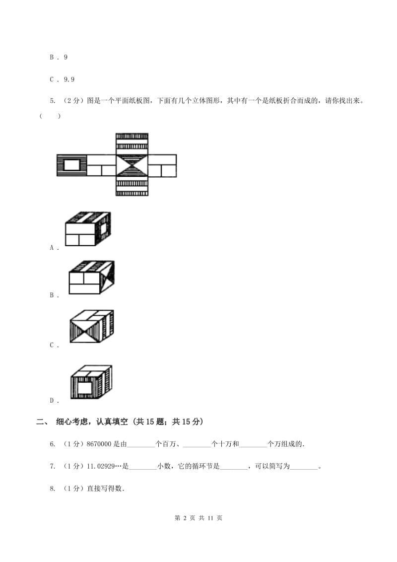 青岛版小升初数学试卷B卷.doc_第2页