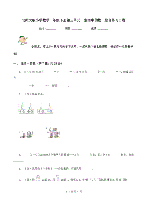 北師大版小學(xué)數(shù)學(xué)一年級下冊第三單元 生活中的數(shù) 綜合練習(xí)D卷.doc