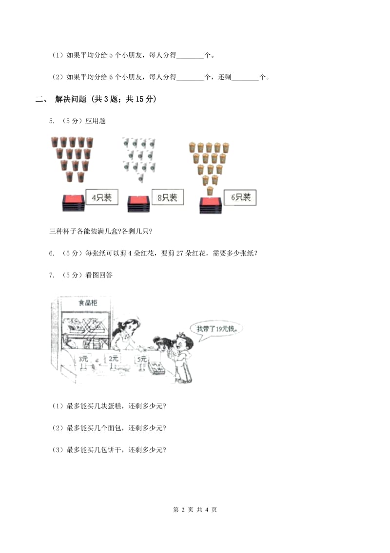 2019-2020学年小学数学北师大版二年级下册 1.2搭一搭（一）同步练习C卷.doc_第2页